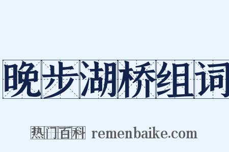 晚步湖桥组词是什么意思的图片